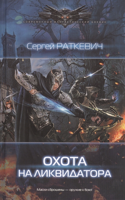 

Охота на ликвидатора