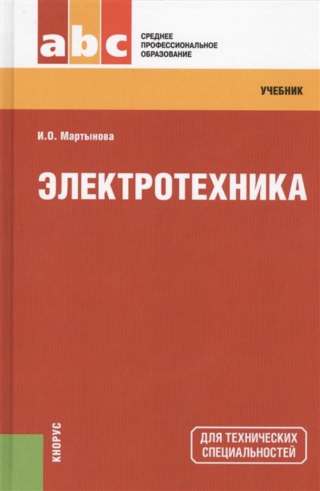

Электротехника учебник