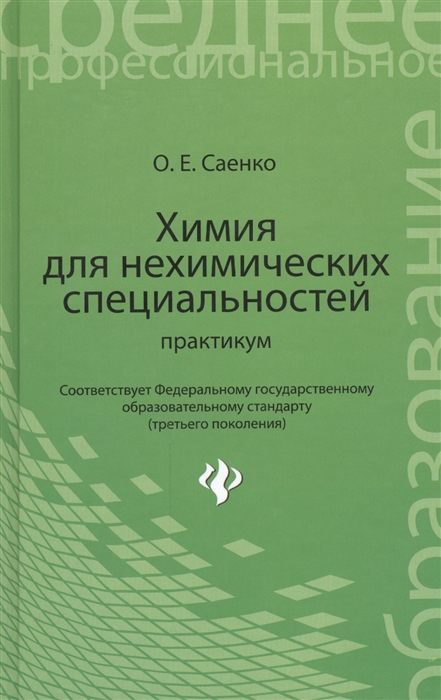 

Химия для нехимических специальностей. Практикум