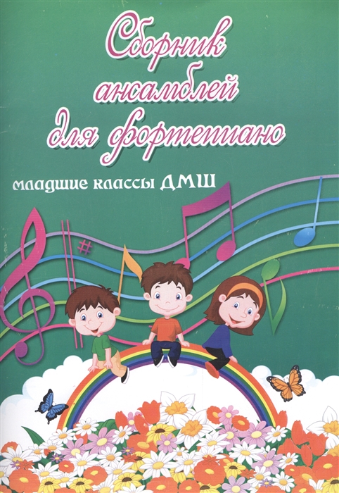 

Сборник ансамблей для фортепиано Младшие классы ДМШ Учебно-методическое пособие
