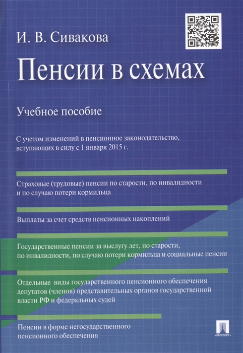

Пенсии в схемах Учебное пособие С учетом изменений в пенсионное законодательство вступающих в силу с 1 января 2015 г