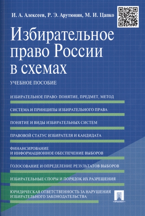 

Избирательное право России в схемах Учебное пособие