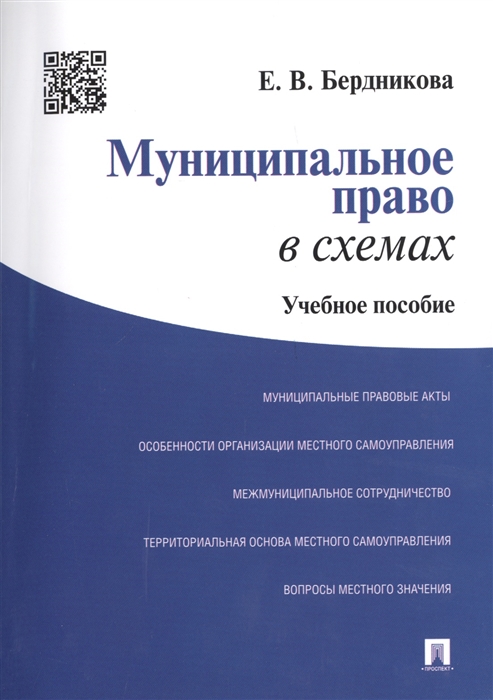 

Муниципальное право в схемах Учебное пособие