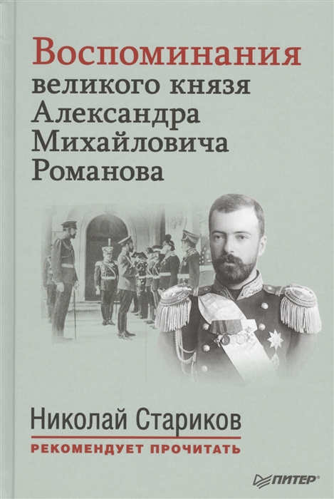 

Воспоминания великого князя Александра Михайловича Романова