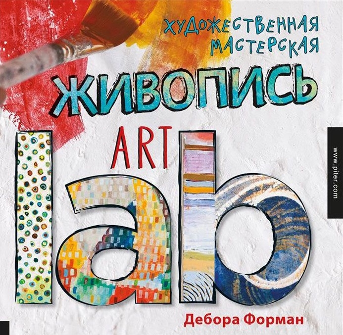 

Художественная мастерская живопись 52 урока вдохновленных художниками материалами временем местом и техникой