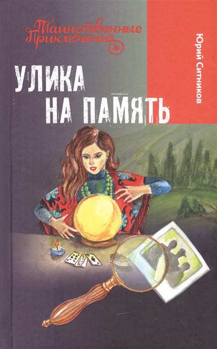 

Улика на память