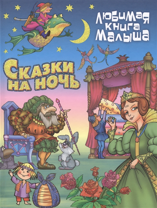 

Сказки на ночь