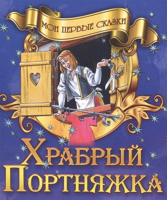 Купить Храбрый портняжка, Белорусский Дом печати, Сказки