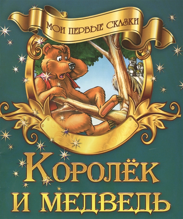 Купить Королек и медведь, Белорусский Дом печати, Сказки