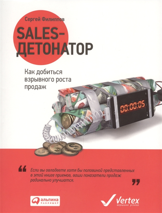 Филиппов С. - Sales-детонатор Как добиться взрывного роста продаж