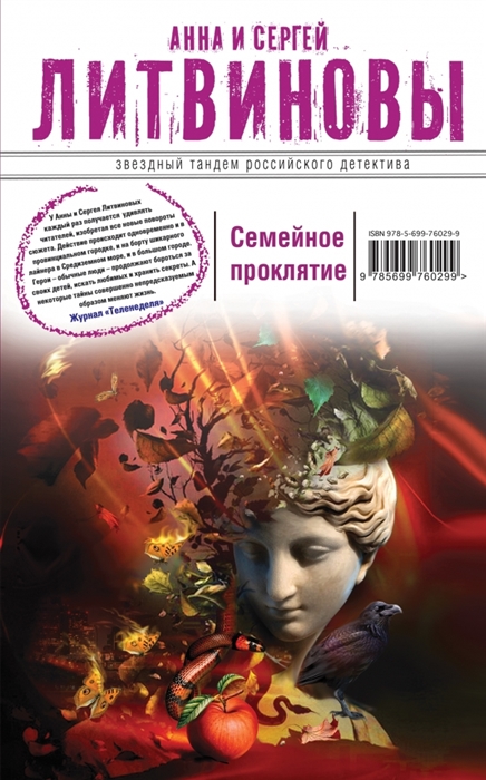 

Семейное проклятие