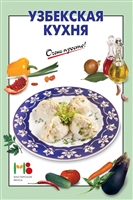 Узбекская кухня Узбекская кухня
