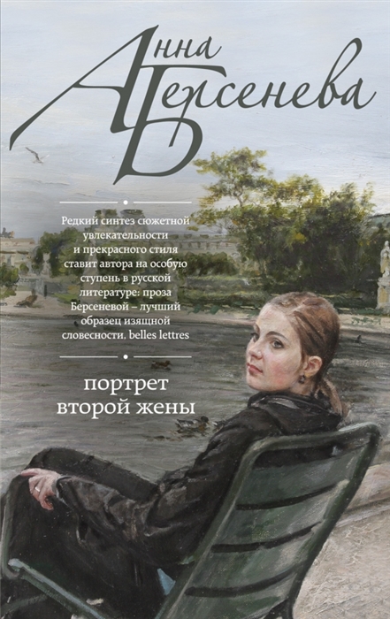 

Портрет второй жены Роман