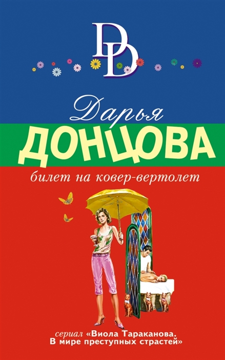 

Билет на ковер-вертолет