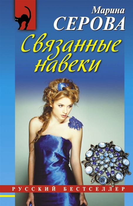 

Связанные навеки