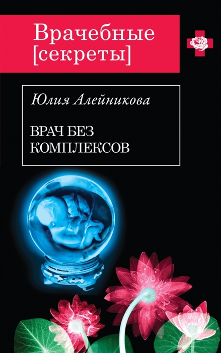 

Врач без комплексов