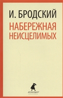 Набережная неисцелимых Набережная неисцелимых