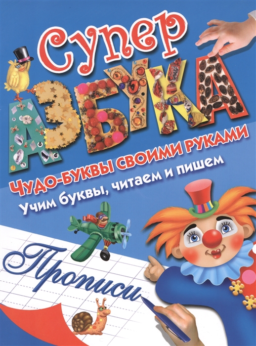 

Суперазбука Букварь Прописи