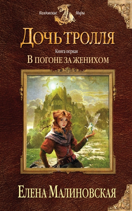 

Дочь тролля Книга первая В погоне за женихом