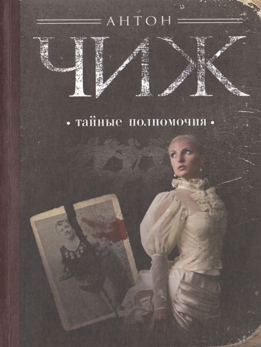 

Тайные полномочия Роман