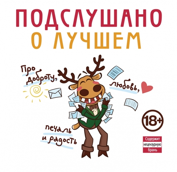 

Подслушано о лучшем. Про доброту, любовь, печаль и радость
