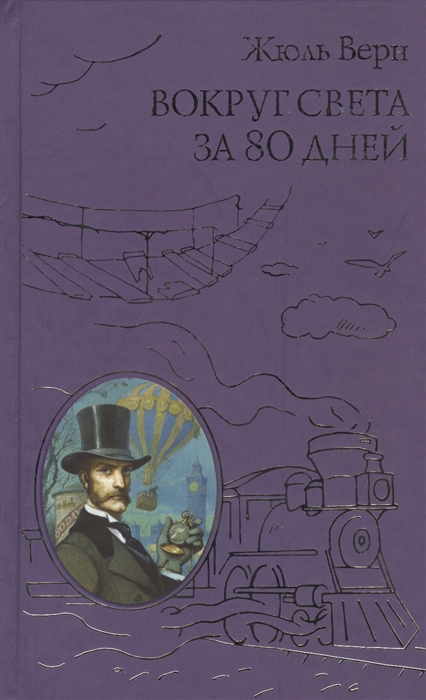 Верн Ж. - Вокруг света за 80 дней