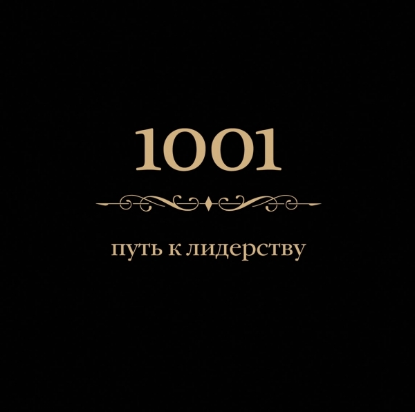 

1001 путь к лидерству