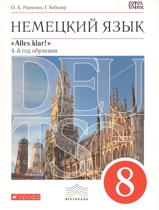 Радченко О., Хебелер Г. - Немецкий язык 8 класс 4-й год обучения Учебник CD