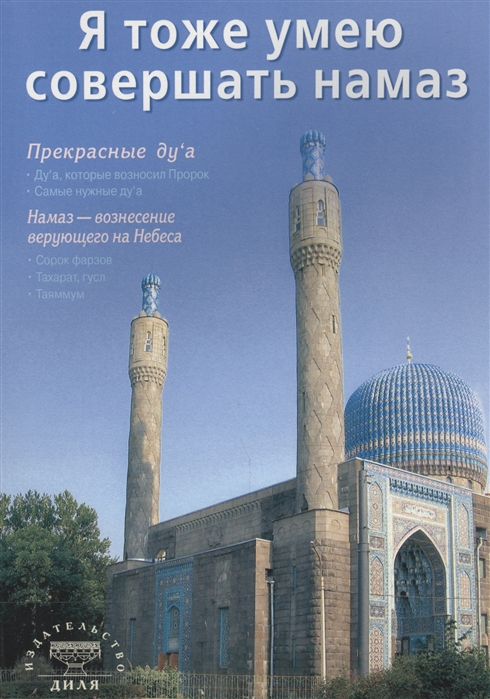 Мадраимов Х. (ред.) - Я тоже умею совершать намаз Издание 2-е исправленное и дополненное