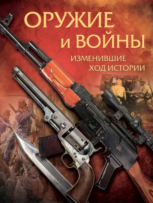 

Оружие и войны изменившие ход истории