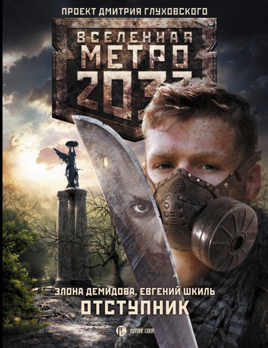 

Метро 2033 Отступник