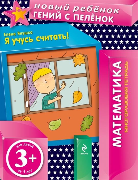 

Я учусь считать Математика Многоразовая тетрадь Для детей от 3 лет