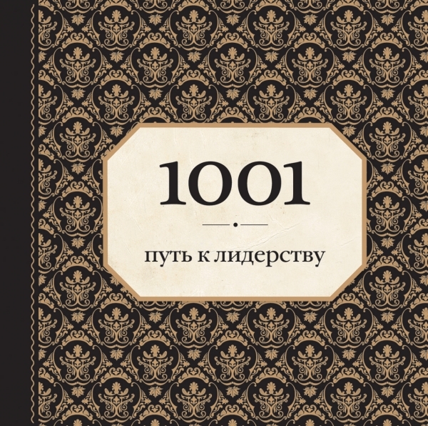 

1001 путь к лидерству
