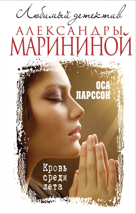 

Кровь среди лета