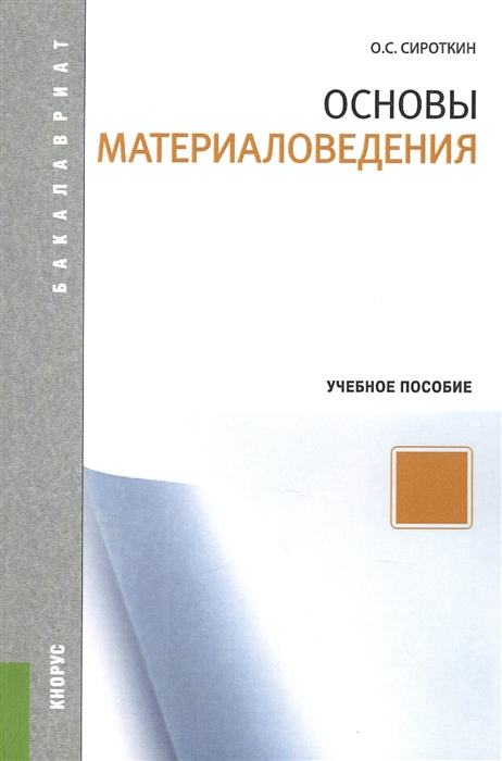 

Основы материаловедения учебное пособие