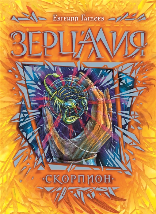 

Зерцалия Скорпион