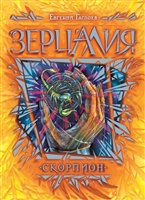 Зерцалия. Скорпион Зерцалия. Скорпион