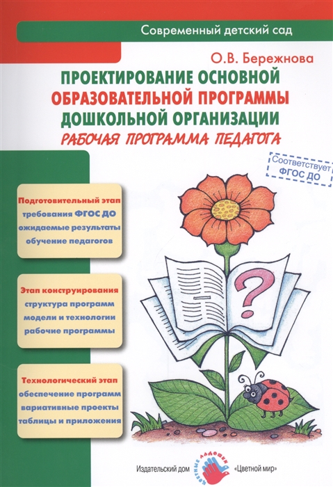 Бережнова О. - Проектирование основной образовательной программы дошкольной организации Рабочая программа педагога Методическое пособие