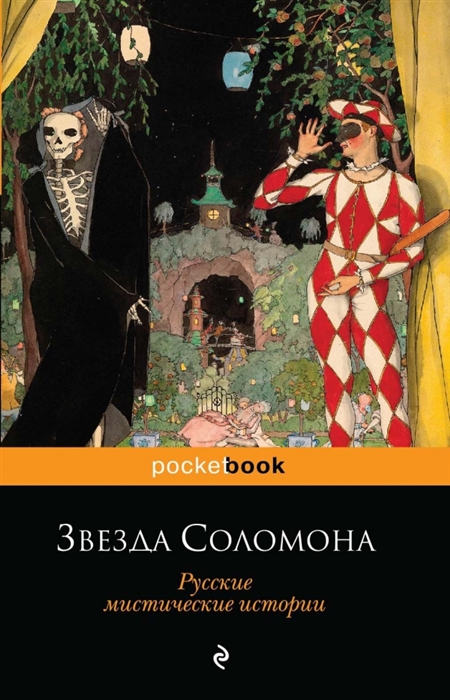 

Звезда Соломона Русские мистические истории