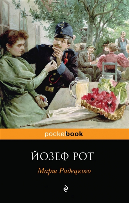 

Марш Радецкого