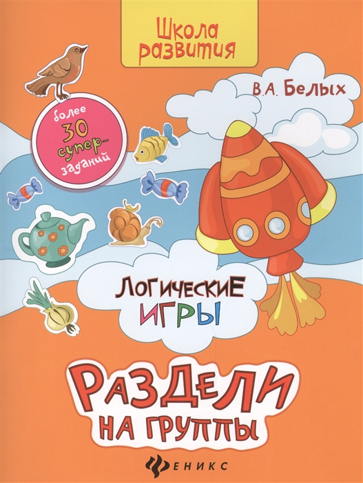 Белых В. - Логические игры Раздели на группы Более 30 супер-заданий