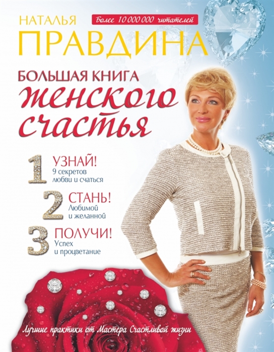 

Большая книга женского счастья