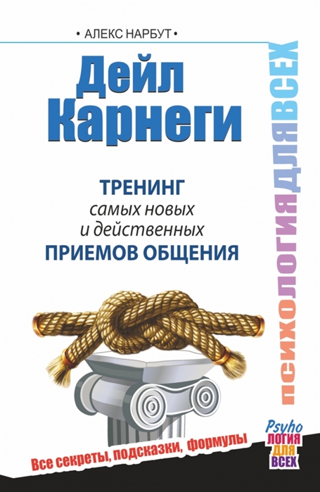 

Дейл Карнеги Тренинг самых новых и действенных приемов общения Все секреты подсказки формулы