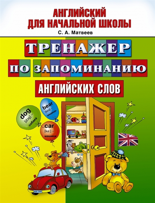 

Тренажер по запоминанию английских слов