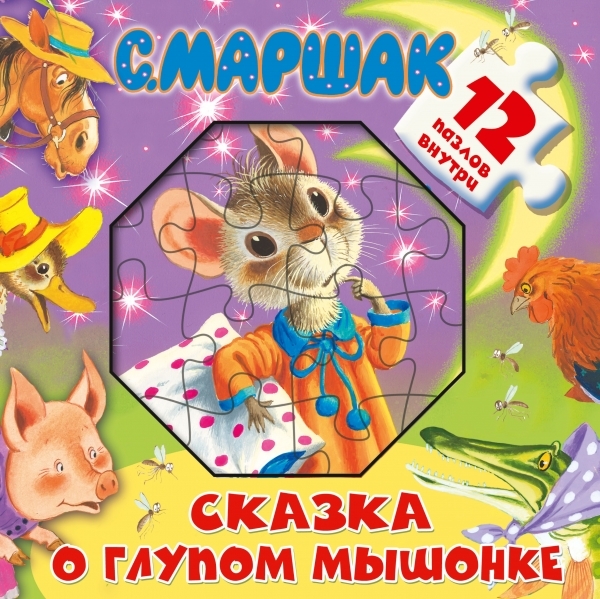 

Сказка о глупом мышонке 12 пазлов внутри