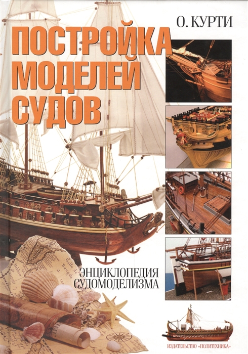 

Постройка моделей судов Энциклопедия судомоделизма