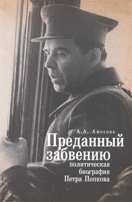 

Преданный забвению политическая биография Петра Попкова 1937-1950