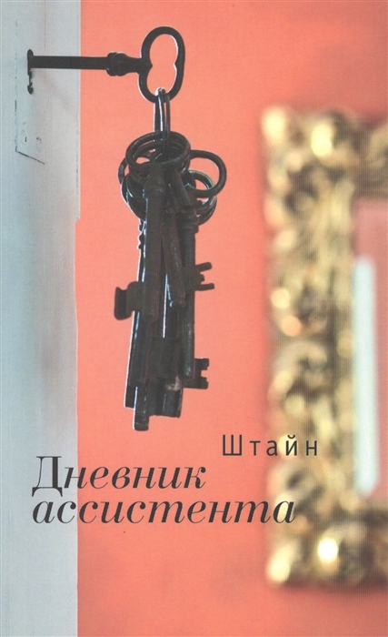 

Дневник ассистента