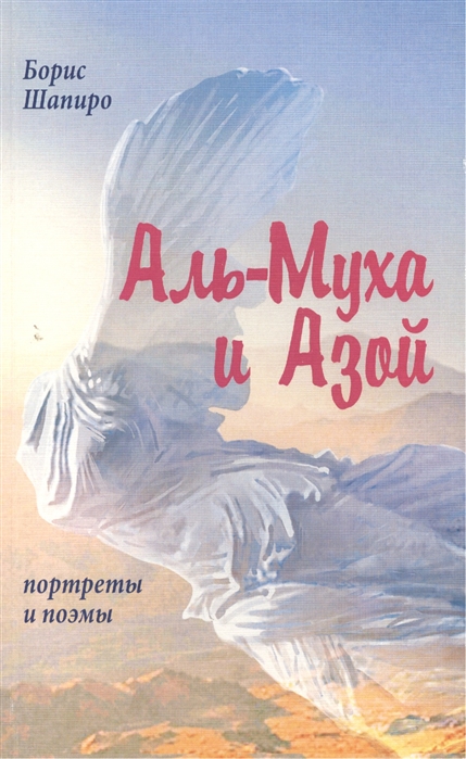 Шапиро Б. - Аль-Муха и Азой Портреты и поэмы