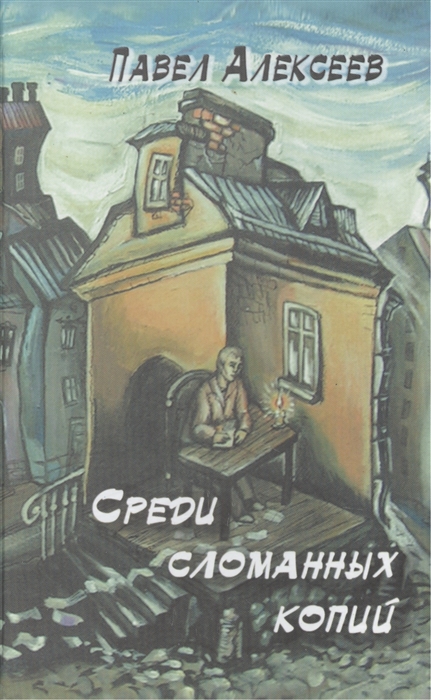 

Среди сломанных копий Рассказы Миниатюры
